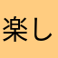 楽しすぎて作業進まない