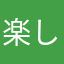楽しすぎて爆発しそう