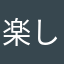 楽しすぎやばい