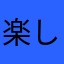 楽しすぎる。ｩ
