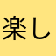 楽しすぎるってバヨ！！