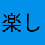 楽しすぎるわ！！！，，