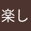 楽しすと