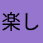 楽したいママ