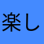 楽して