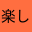楽して暮らしたい