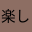 楽しませてもらっています！