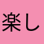 楽しみさん。
