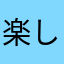 楽しみたいんだよ