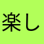 楽しみはゴハンだけ