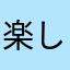 楽しみを