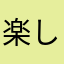 楽しみ鯛