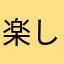 楽しむ鳥人族