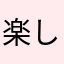 楽しめるよ！