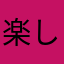 楽しんだ勝ち