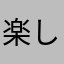 楽しんでいたのに、、、