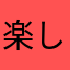 楽しんでください。