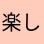 楽しんで楽しんで楽しい。