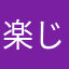 楽じゃ無い