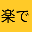 楽で仕方ない
