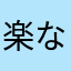楽なお
