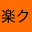 楽クラくん