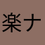 楽ナビファン