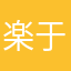 楽于刘