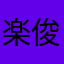 楽俊