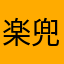 楽兜兜
