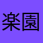 楽園が欲しい