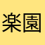 楽園の博麗