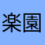 楽園へ向かうデュール