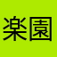 楽園生まれの変人