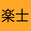 楽士芋泥