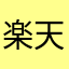 楽天さんお世話になってます