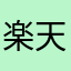 楽天ざんまい