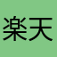 楽天のちこ