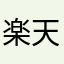 楽天の闇
