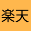 楽天りゅうじん