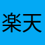 楽天カード（株）