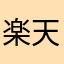楽天ファン８