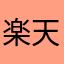 楽天プラチナ会員