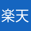 楽天ヘビーユーザー