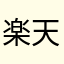 楽天ヘルスケア派