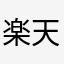 楽天モバイル潰れろ