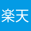 楽天ユーザーJJJJJ