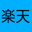 楽天リワード