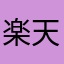 楽天リンクメール