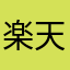 楽天博士